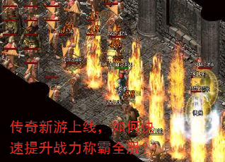 传奇新游上线,如何快速提升战力称霸全服? 传奇新游上线,如何快速提升战力称霸全服?