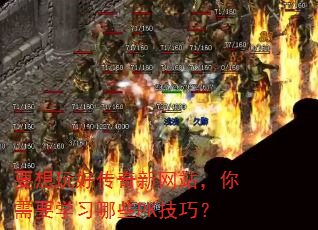 要想玩好传奇新网站,你需要学习哪些PK技巧? 要想玩好传奇新网站,你需要学习哪些PK技巧?