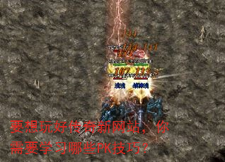 要想玩好传奇新网站,你需要学习哪些PK技巧? 要想玩好传奇新网站,你需要学习哪些PK技巧?