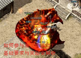 如何参与魔龙岭活动?基础要求与奖励全解析 如何参与魔龙岭活动?基础要求与奖励全解析