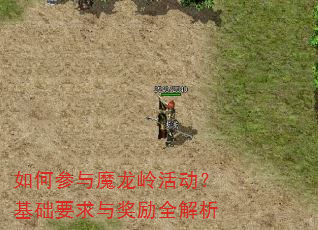 如何参与魔龙岭活动?基础要求与奖励全解析 如何参与魔龙岭活动?基础要求与奖励全解析