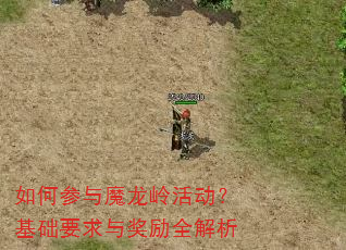 如何参与魔龙岭活动?基础要求与奖励全解析 如何参与魔龙岭活动?基础要求与奖励全解析