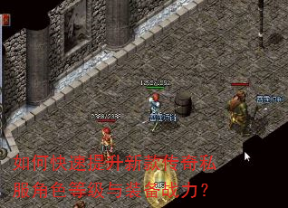 如何快速提升新款传奇私服角色等级与装备战力? 如何快速提升新款传奇私服角色等级与装备战力?