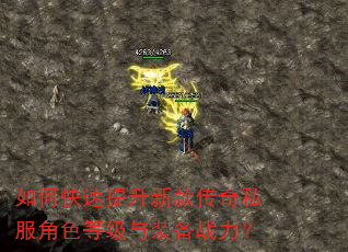 如何快速提升新款传奇私服角色等级与装备战力? 如何快速提升新款传奇私服角色等级与装备战力?