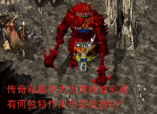 传奇私服中大火球技能究竟有何独特作用与实战技巧? 传奇私服中大火球技能究竟有何独特作用与实战技巧?