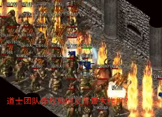 道士团队作战如何发挥最大作用? 道士团队作战如何发挥最大作用?