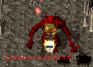 道士团队作战如何发挥最大作用? 道士团队作战如何发挥最大作用?