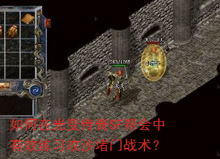 如何在光变传奇SF帮会中有效练习攻沙堵门战术? 如何在光变传奇SF帮会中有效练习攻沙堵门战术?