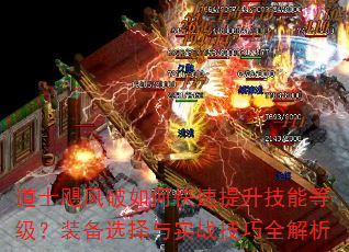 道士飓风破如何快速提升技能等级?装备选择与实战技巧全解析 道士飓风破如何快速提升技能等级?装备选择与实战技巧全解析