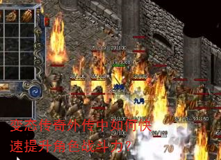 变态传奇外传中如何快速提升角色战斗力? 变态传奇外传中如何快速提升角色战斗力?