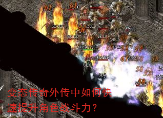 变态传奇外传中如何快速提升角色战斗力? 变态传奇外传中如何快速提升角色战斗力?