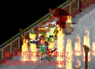 道士如何实现无伤输出?零消耗进攻打法全解析? 道士如何实现无伤输出?零消耗进攻打法全解析?