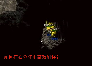 如何在石墓阵中高效刷怪? 如何在石墓阵中高效刷怪?