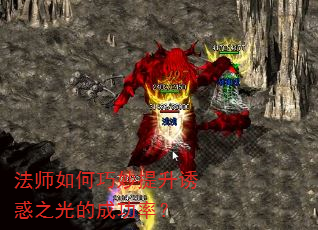 法师如何巧妙提升诱惑之光的成功率? 法师如何巧妙提升诱惑之光的成功率?