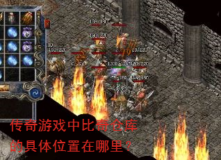 传奇游戏中比奇仓库的具体位置在哪里? 传奇游戏中比奇仓库的具体位置在哪里?