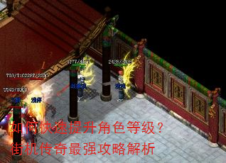 如何快速提升角色等级?街机传奇最强攻略解析 如何快速提升角色等级?街机传奇最强攻略解析