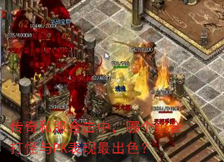 传奇私服合击中,哪个组合打怪与PK表现最出色? 传奇私服合击中,哪个组合打怪与PK表现最出色?