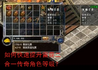 如何快速提升雷霆二合一传奇角色等级? 如何快速提升雷霆二合一传奇角色等级?