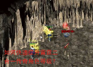 如何快速提升雷霆二合一传奇角色等级? 如何快速提升雷霆二合一传奇角色等级?