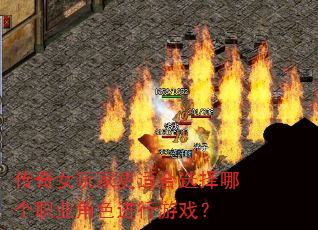 ����Ů��Ҹ��ʺ�ѡ���ĸ�ְҵ��ɫ������Ϸ��
