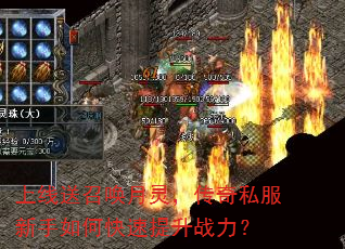 上线送召唤月灵,传奇私服新手如何快速提升战力? 上线送召唤月灵,传奇私服新手如何快速提升战力?