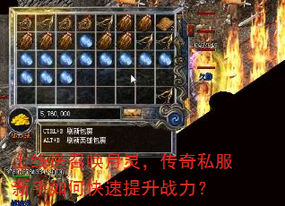 上线送召唤月灵,传奇私服新手如何快速提升战力? 上线送召唤月灵,传奇私服新手如何快速提升战力?