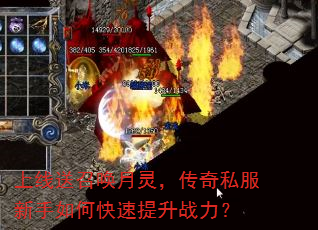 上线送召唤月灵,传奇私服新手如何快速提升战力? 上线送召唤月灵,传奇私服新手如何快速提升战力?