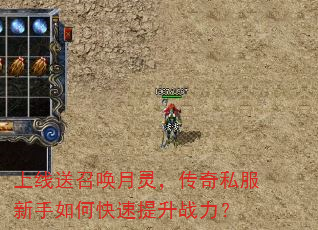 上线送召唤月灵,传奇私服新手如何快速提升战力? 上线送召唤月灵,传奇私服新手如何快速提升战力?