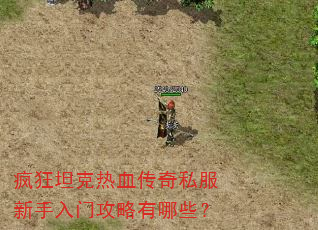 疯狂坦克热血传奇私服新手入门攻略有哪些? 疯狂坦克热血传奇私服新手入门攻略有哪些?