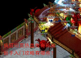疯狂坦克热血传奇私服新手入门攻略有哪些? 疯狂坦克热血传奇私服新手入门攻略有哪些?