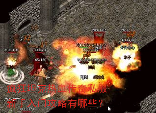 疯狂坦克热血传奇私服新手入门攻略有哪些? 疯狂坦克热血传奇私服新手入门攻略有哪些?