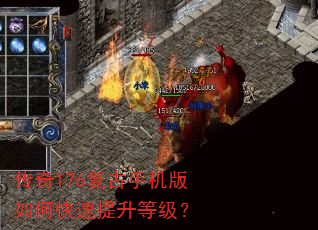 传奇176复古手机版如何快速提升等级? 传奇176复古手机版如何快速提升等级?