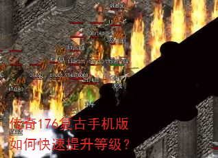 传奇176复古手机版如何快速提升等级? 传奇176复古手机版如何快速提升等级?