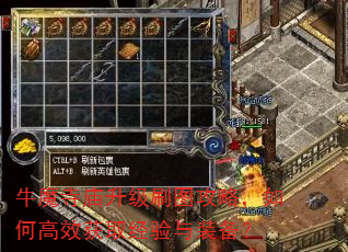 牛魔寺庙升级刷图攻略,如何高效获取经验与装备? 牛魔寺庙升级刷图攻略,如何高效获取经验与装备?