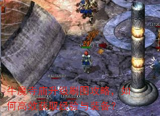 牛魔寺庙升级刷图攻略,如何高效获取经验与装备? 牛魔寺庙升级刷图攻略,如何高效获取经验与装备?