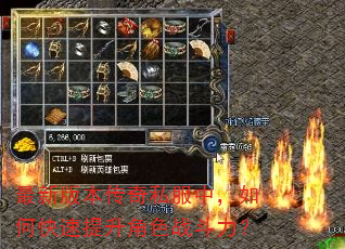 最新版本传奇私服中,如何快速提升角色战斗力? 最新版本传奇私服中,如何快速提升角色战斗力?