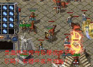 兽血热血传奇私服现在还能玩吗?有哪些实用攻略? 兽血热血传奇私服现在还能玩吗?有哪些实用攻略?