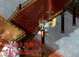 在仿盛大传奇中为何别轻易惹麻烦? 在仿盛大传奇中为何别轻易惹麻烦?