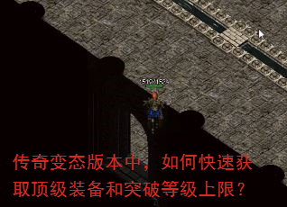 传奇变态版本中,如何快速获取顶级装备和突破等级上限? 传奇变态版本中,如何快速获取顶级装备和突破等级上限?