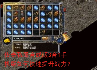 传奇私服合成版3合1手机版如何快速提升战力? 传奇私服合成版3合1手机版如何快速提升战力?