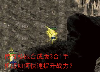 传奇私服合成版3合1手机版如何快速提升战力? 传奇私服合成版3合1手机版如何快速提升战力?