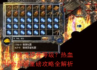 如何快速提升等级?热血传奇私服重磅攻略全解析 如何快速提升等级?热血传奇私服重磅攻略全解析