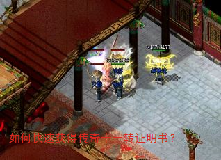 如何快速获得传奇十一转证明书? 如何快速获得传奇十一转证明书?