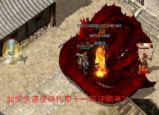 如何快速获得传奇十一转证明书? 如何快速获得传奇十一转证明书?