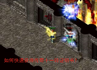 如何快速获得传奇十一转证明书? 如何快速获得传奇十一转证明书?