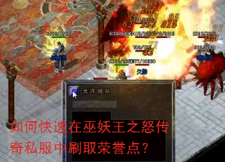 如何快速在巫妖王之怒传奇私服中刷取荣誉点? 如何快速在巫妖王之怒传奇私服中刷取荣誉点?