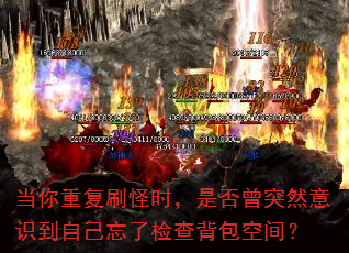 当你重复刷怪时,是否曾突然意识到自己忘了检查背包空间? 当你重复刷怪时,是否曾突然意识到自己忘了检查背包空间?