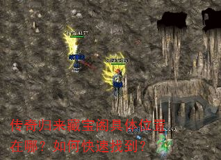 传奇归来藏宝阁具体位置在哪?如何快速找到? 传奇归来藏宝阁具体位置在哪?如何快速找到?