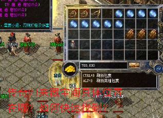 传奇归来藏宝阁具体位置在哪?如何快速找到? 传奇归来藏宝阁具体位置在哪?如何快速找到?