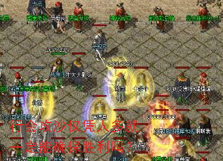 行会攻沙仅凭人多就一定能确保胜利吗? 行会攻沙仅凭人多就一定能确保胜利吗?